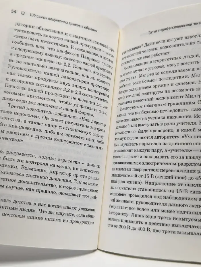 100 самых популярных трюков в общении