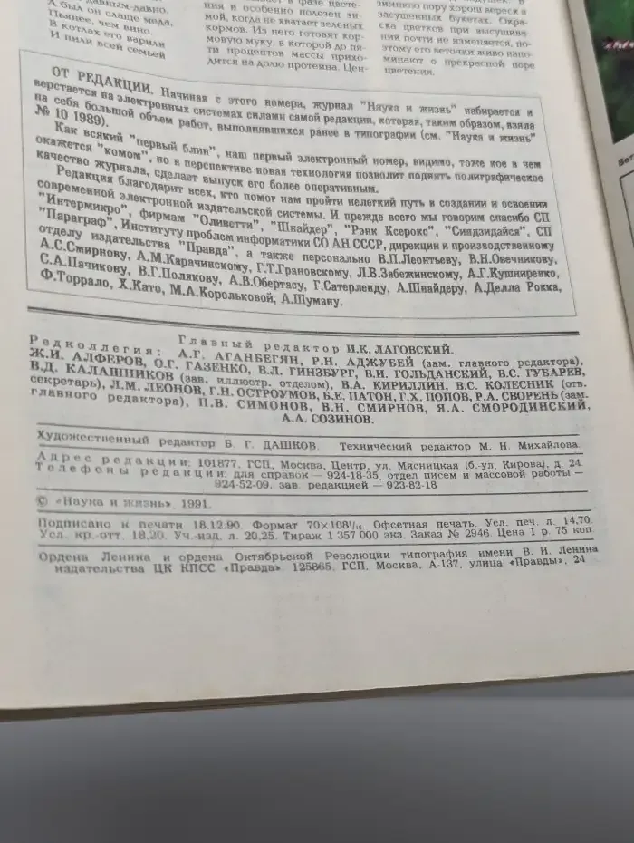 Журнал Наука и жизнь №1, 1991