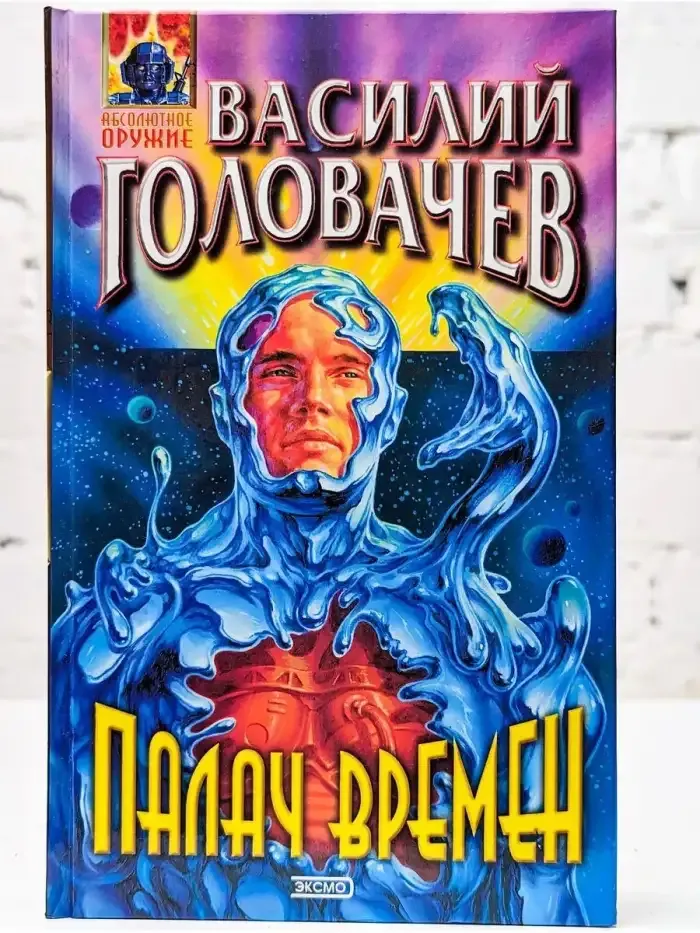 Палач Времен