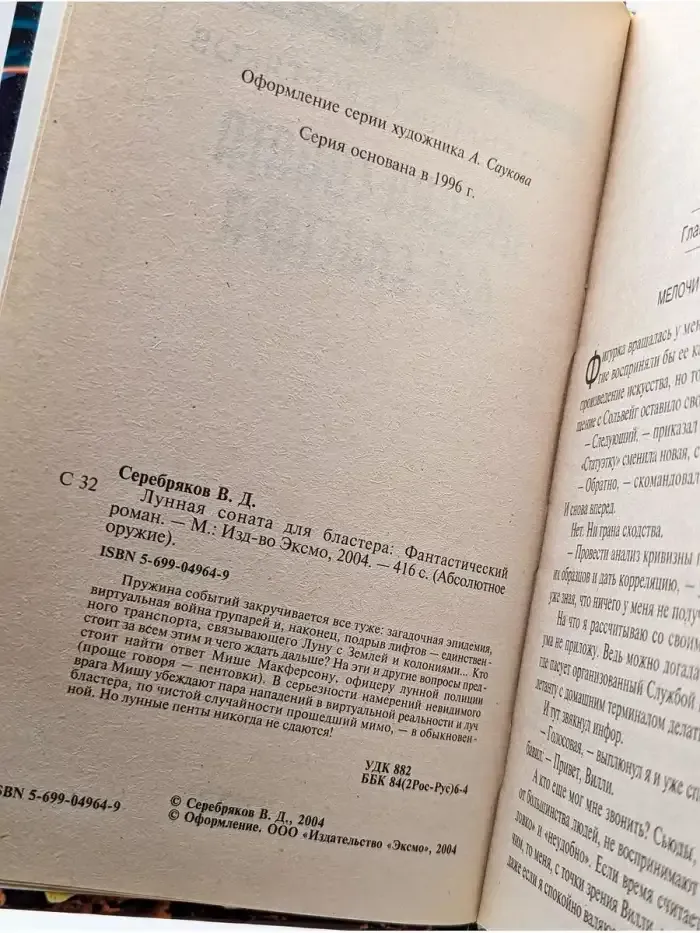 Лунная соната для бластера