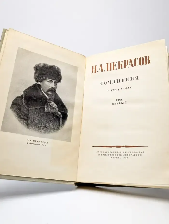 Николай Некрасов. Сочинения в 3 томах. Том 1