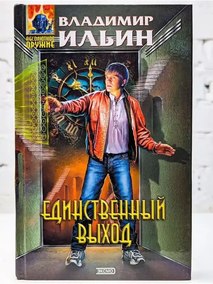 Единственный выход