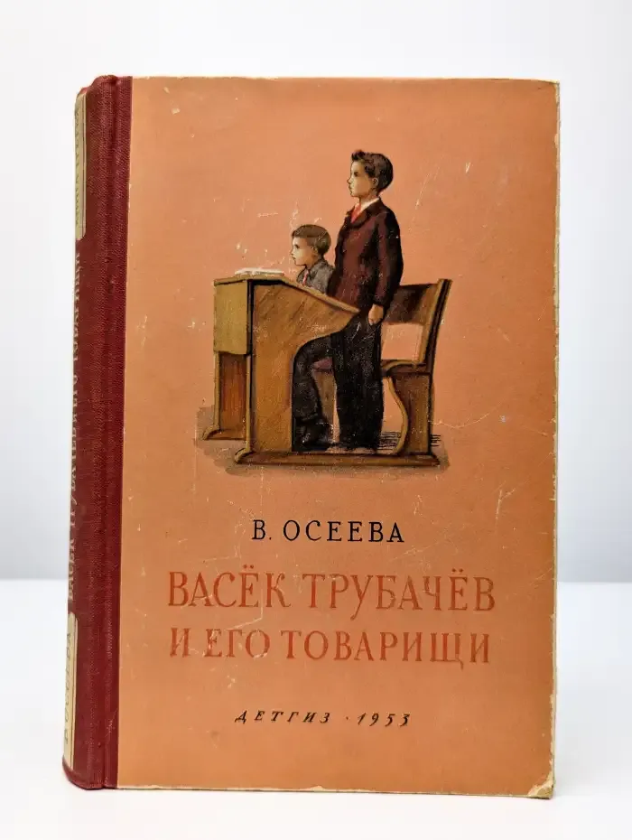 Васек Трубачев и его товарищи. Книга 3