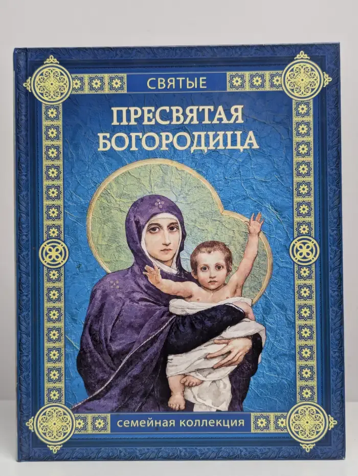 Пресвятая Богородица