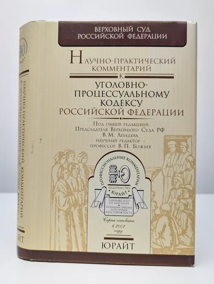 Научно-практический комментарий к УПК РФ