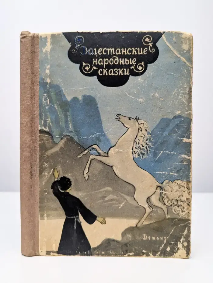 Дагестанские народные сказки