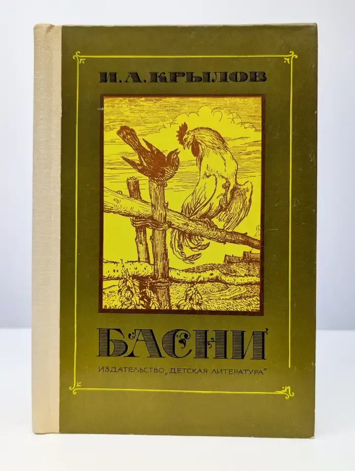 Басни