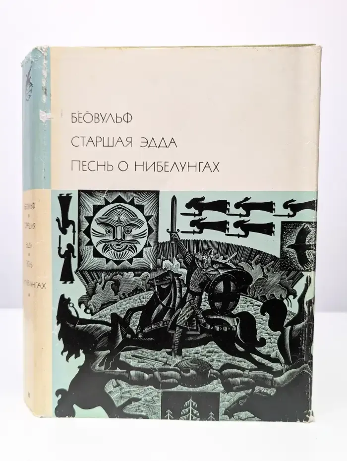 Беовульф. Старшая Эдда. Песнь о нибелунгах