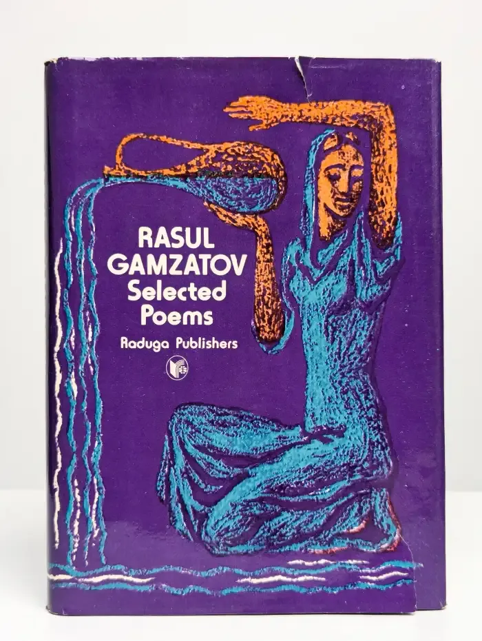 Расул Гамзатов. Избранные стихотворения