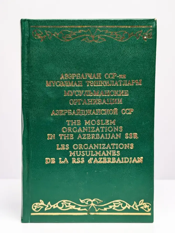 Мусульманские организации Азербайджанской ССР