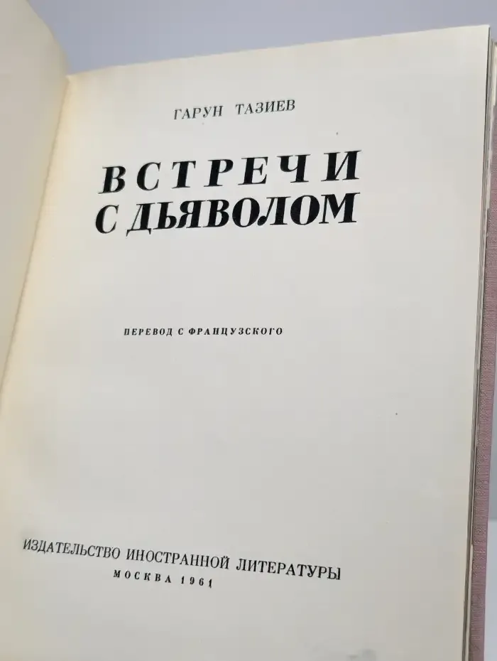 Встречи с дьяволом
