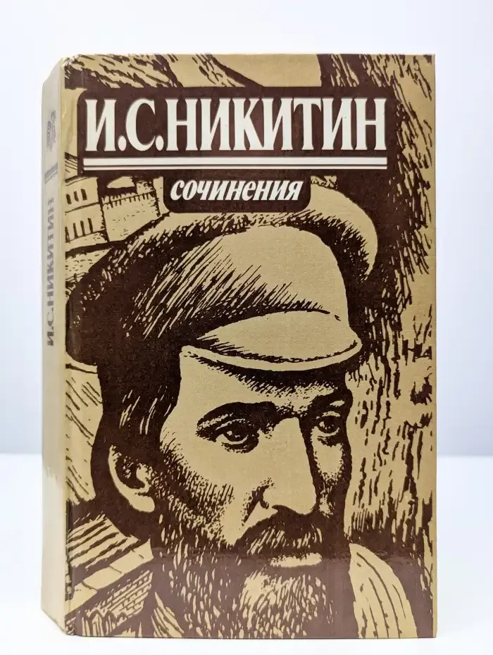 И. С. Никитин. Сочинения