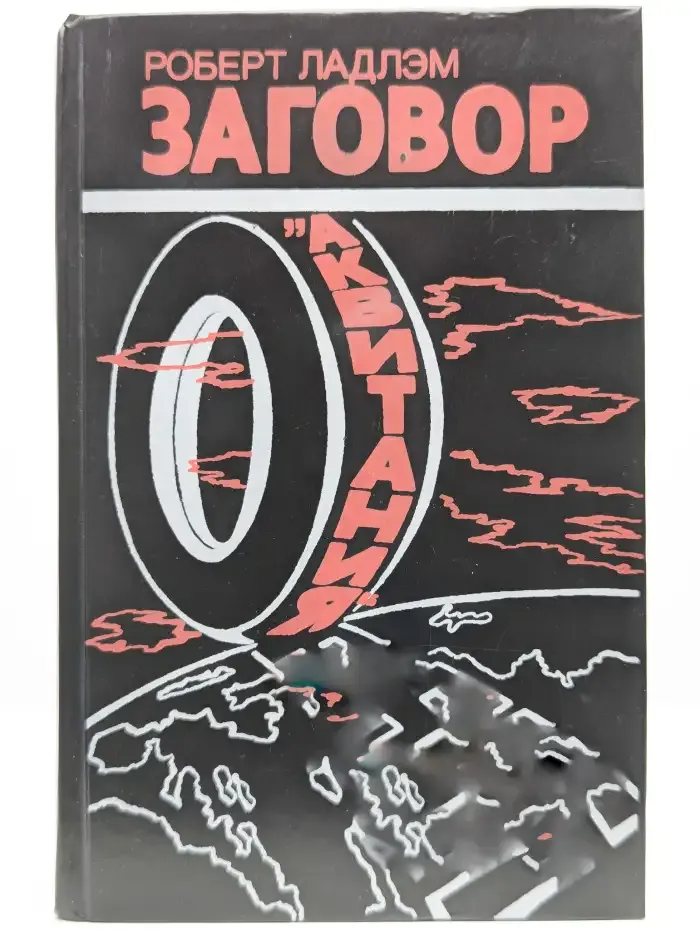 Заговор Аквитания