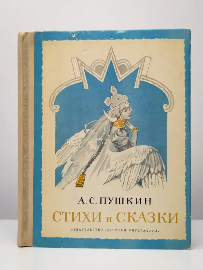 А. С. Пушкин. Стихи и сказки