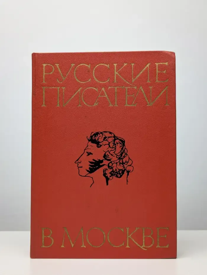 Русские писатели в Москве
