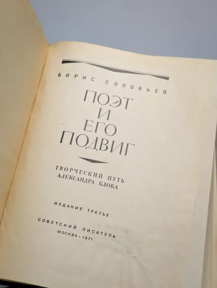 Поэт и его подвиг