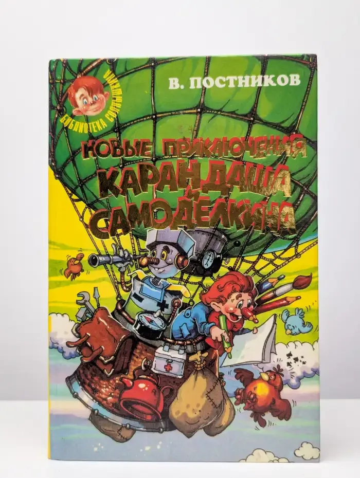 Новые приключения Карандаша и Самоделкина