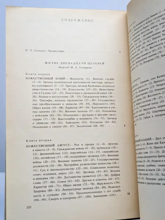Жизнь двенадцати цезарей