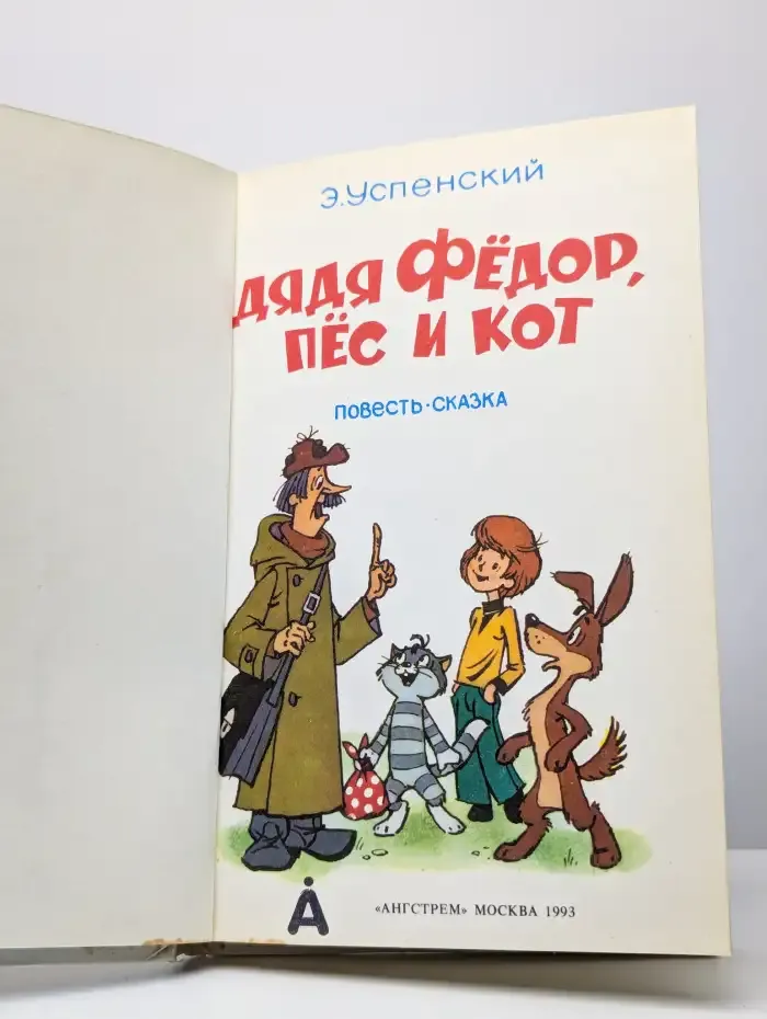 Дядя Федор, пес и кот