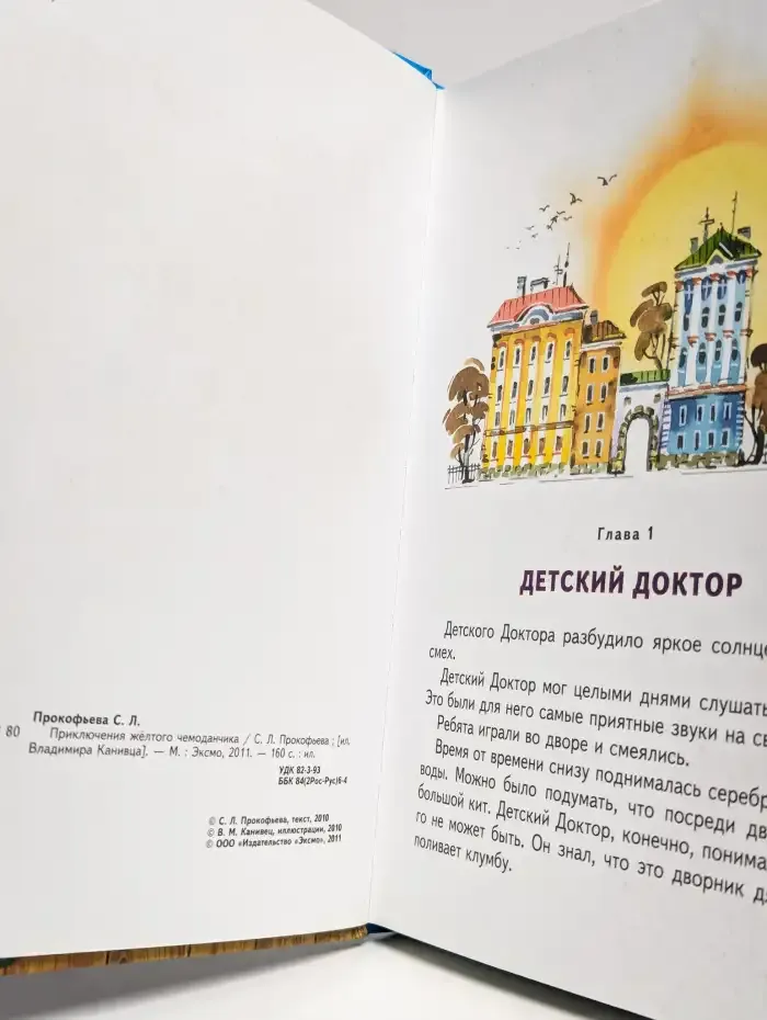 Приключения желтого чемоданчика