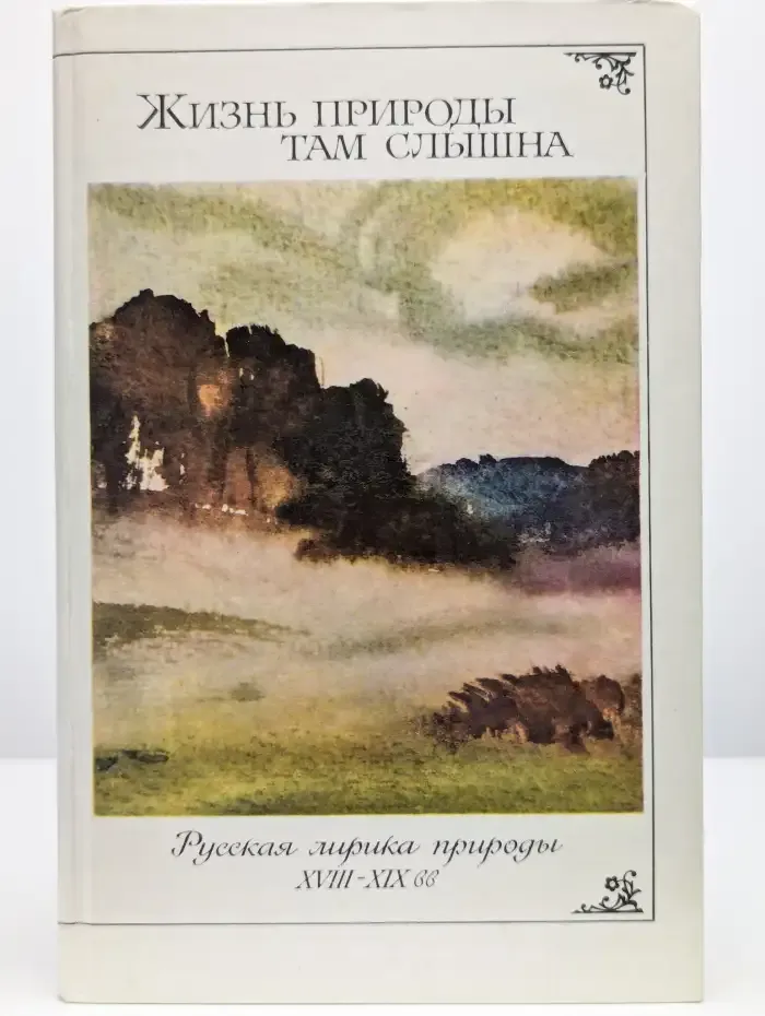Жизнь природы там слышна