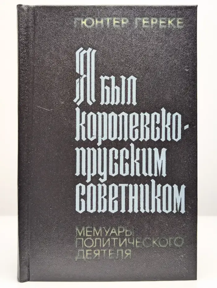 Я был королевско-прусским советником