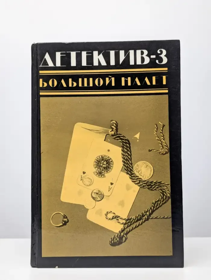 Детектив-3. Большой налет