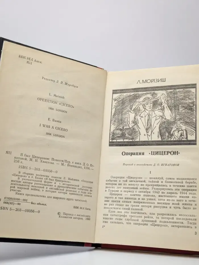 Я был Цицероном