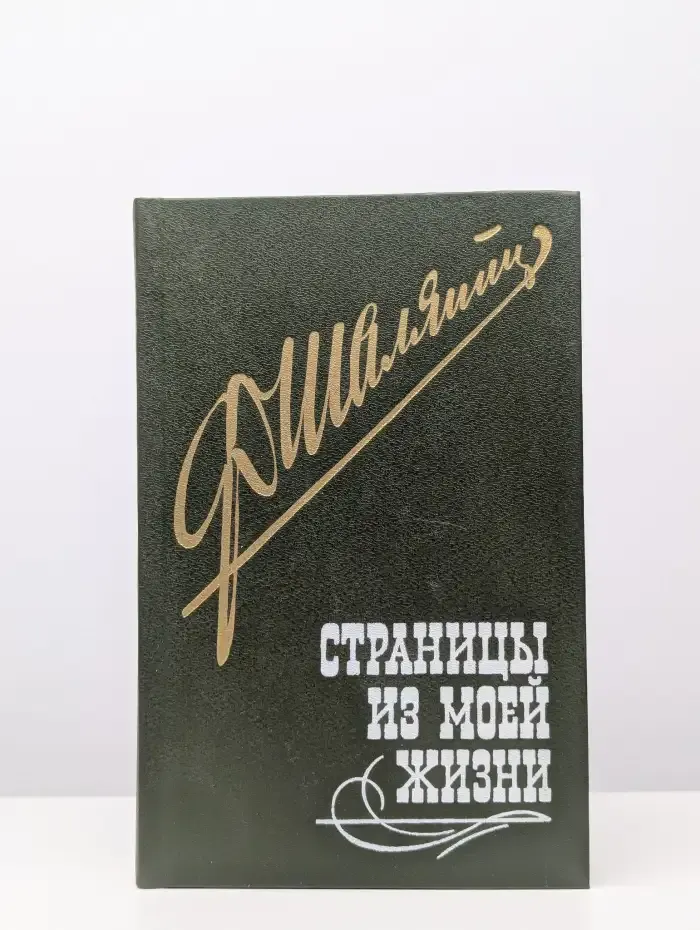 Страницы из моей жизни