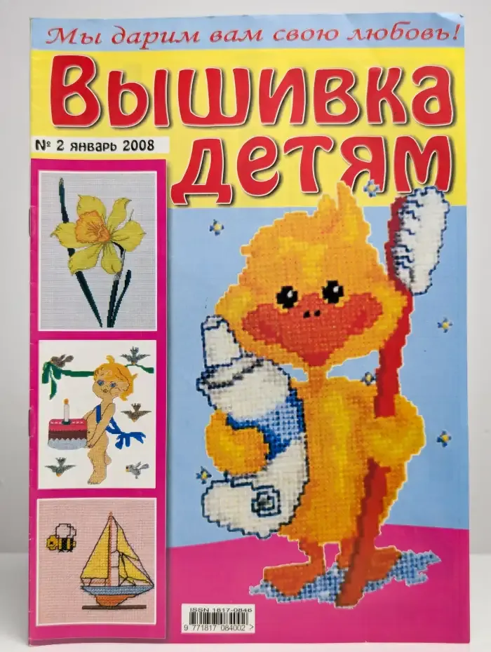 Вышивка детям. № 2, январь, 2008 г.