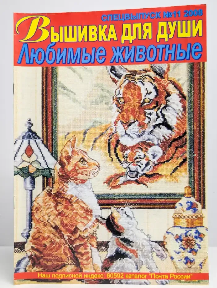 Вышивка для души № 11, 2008 г. Любимые животные
