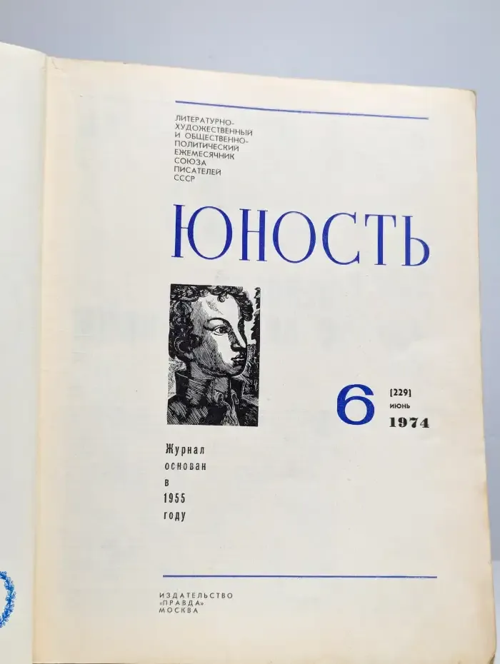 Юность. выпуск  № 6/1974