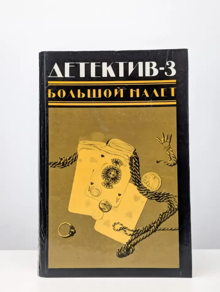 Детектив-3. Большой налет