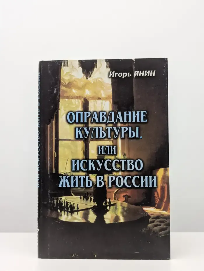 Оправдание культуры, или искусство жить в России