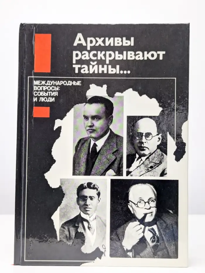 Архивы раскрывают тайны