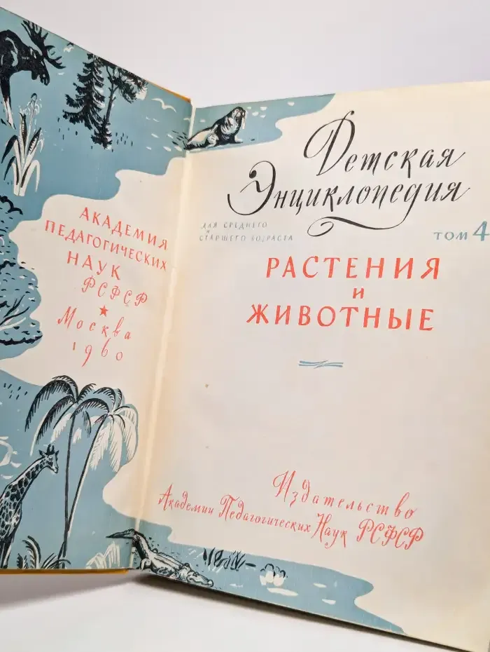Детская энциклопедия. Том 4. Растения и животные