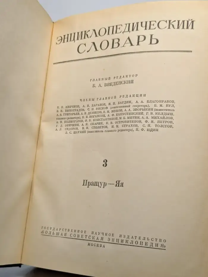 Энциклопедический словарь. Том 3. Пращур-Яя