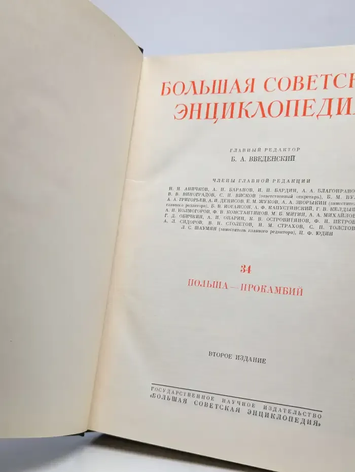 Большая Советская Энциклопедия. В 51 томах. Том 34