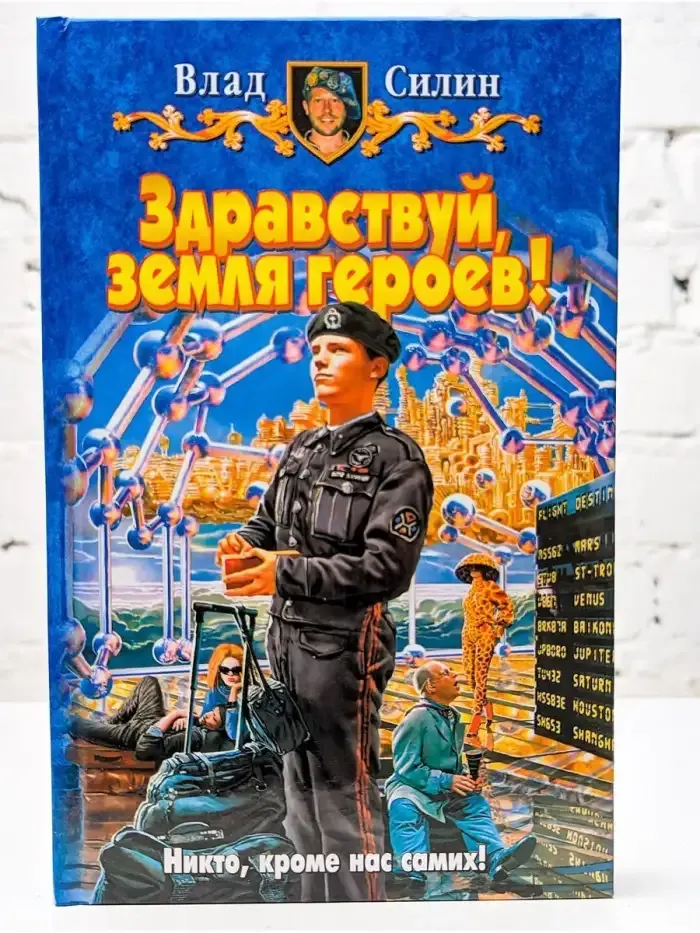 Здравствуй, земля героев!