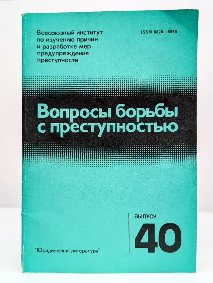 Вопросы борьбы с преступностью. Выпуск 40