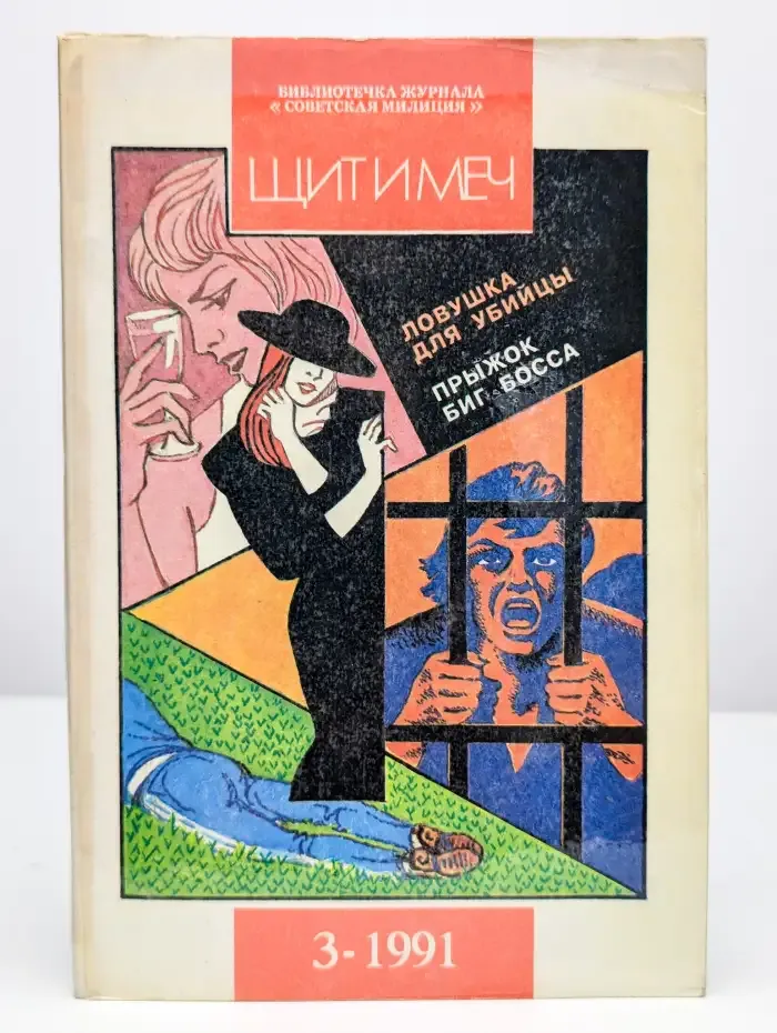 Журнал Щит и меч. Выпуск 3. 1991 год