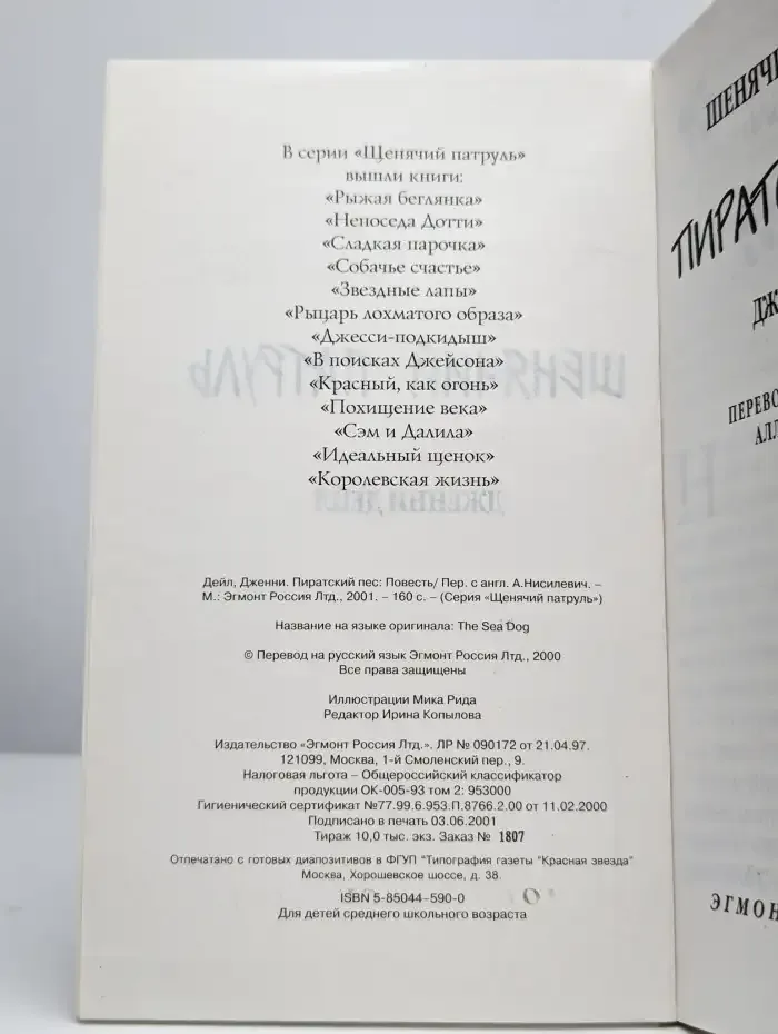 Пиратский пес