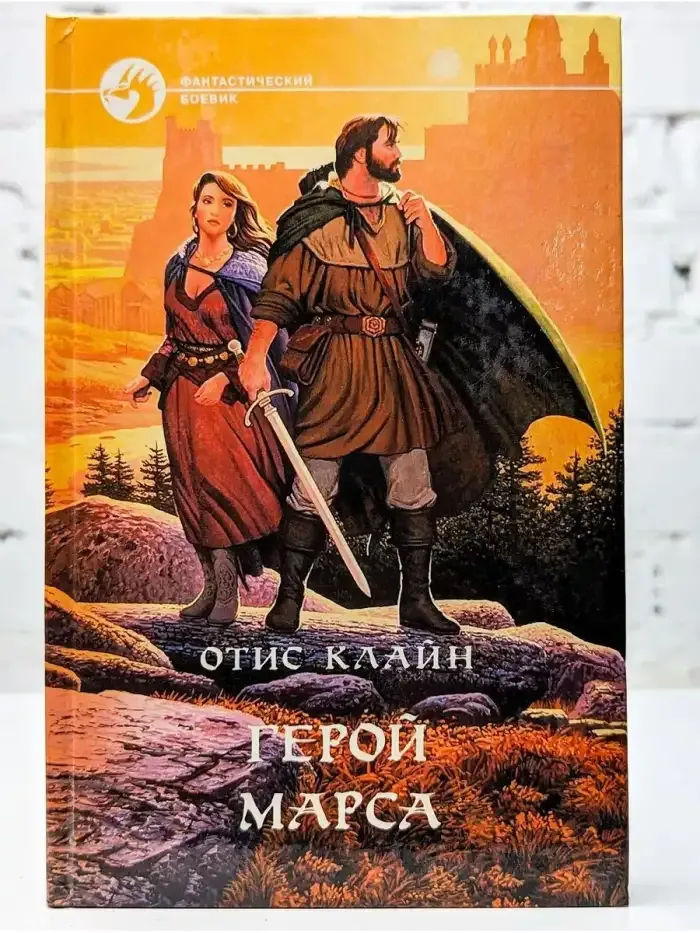 Герой Марса