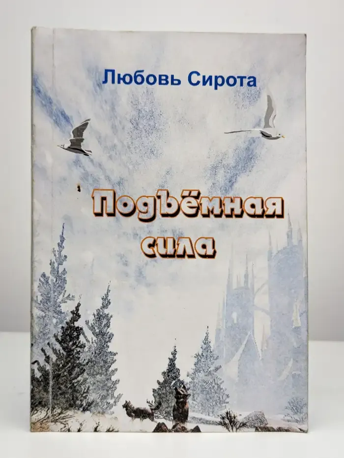 Подъемная сила