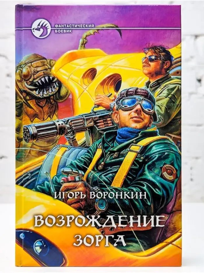 Возрождение Зорга