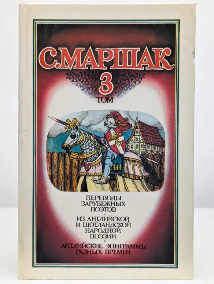 С. Маршак. Собрание сочинений в 4 томах. Том 3. Переводы