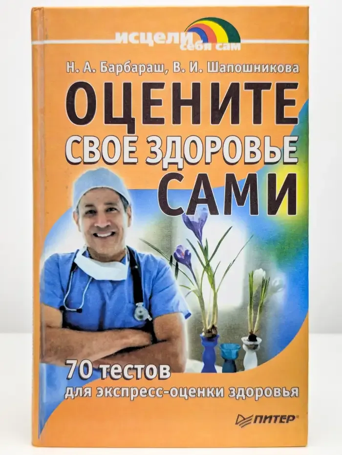 Оцените свое здоровье сами