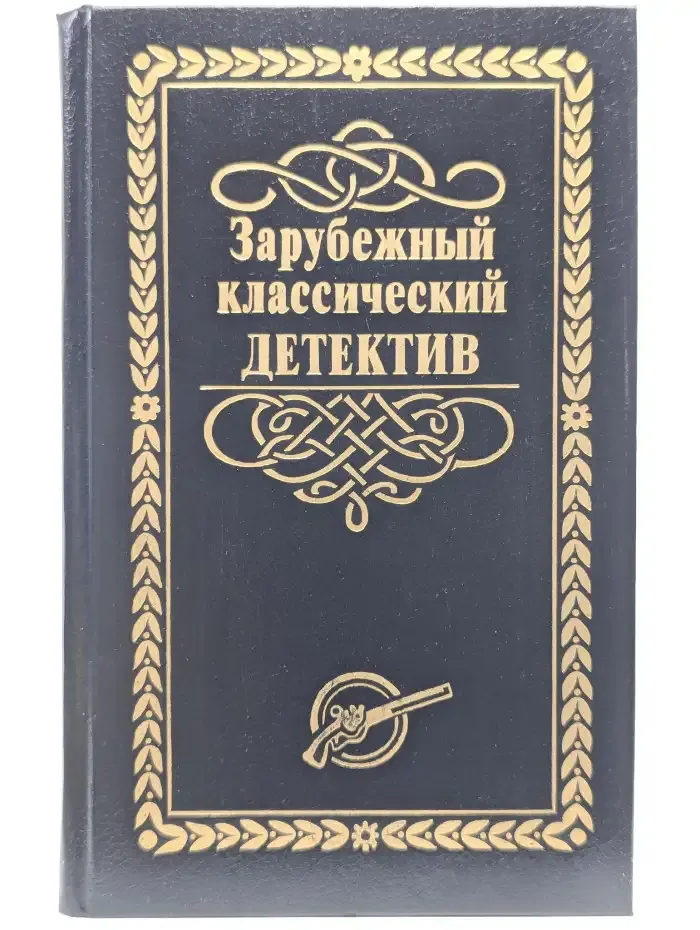 Зарубежный классический детектив. В 5 томах. Том 3