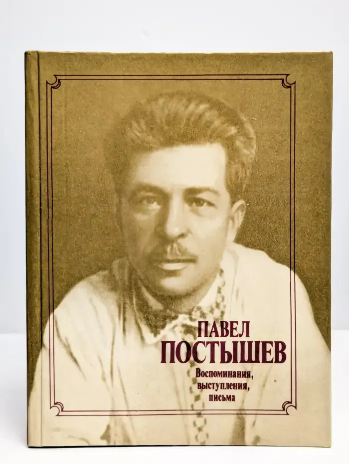 Павел Постышев: Воспоминания, выступления, письма