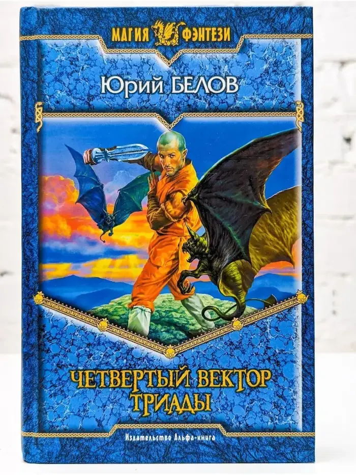 Четвертый вектор триады